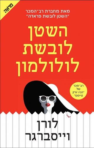 השטן לובשת לולולמון