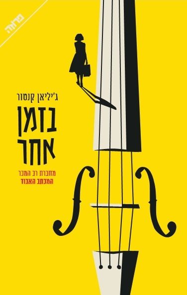 בזמן אחר