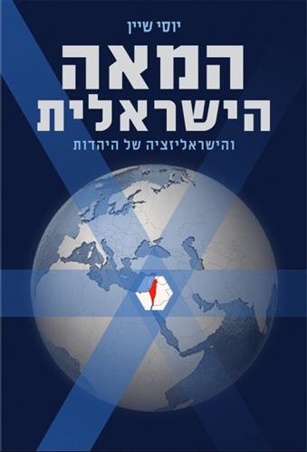 המאה הישראלית והישראליזציה של היהדות