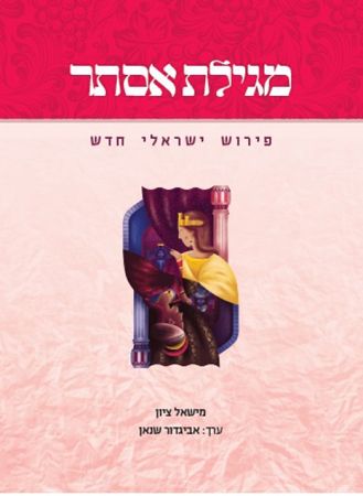 מגילת אסתר פירוש ישראלי חדש