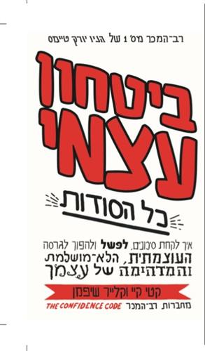 ביטחון עצמי כל הסודות