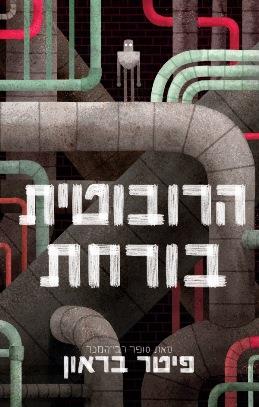 הרובוטית בורחת