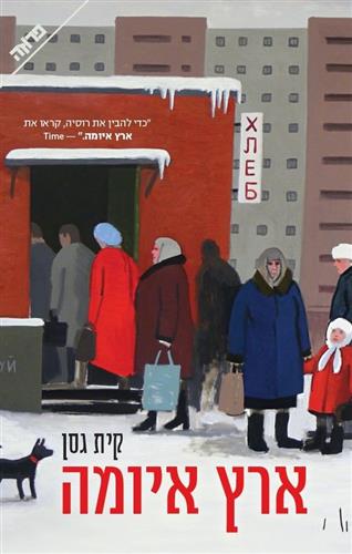 ארץ איומה