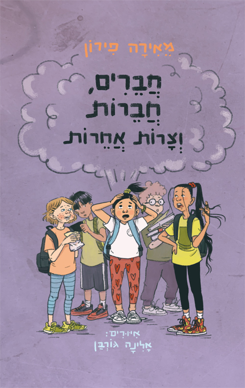 חברים חברות וצרות אחרות