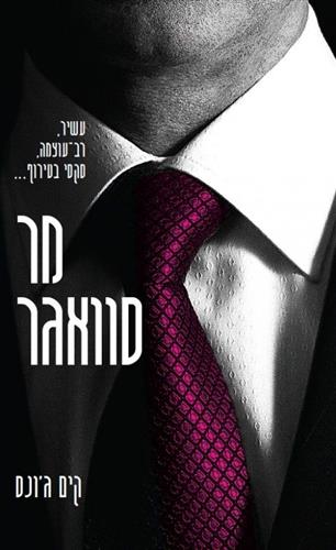 מר סוואגר