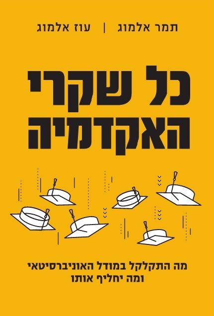 כל שקרי האקדמיה