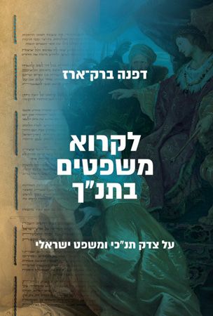 לקרוא משפטים בתנך