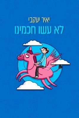 לא עשו חכמינו