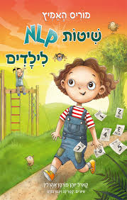 מוריס האמיץ שיטות NLP לילדים