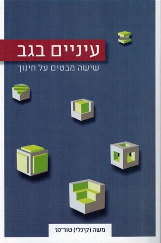 עיניים בגב שישה מבטים על חינוך