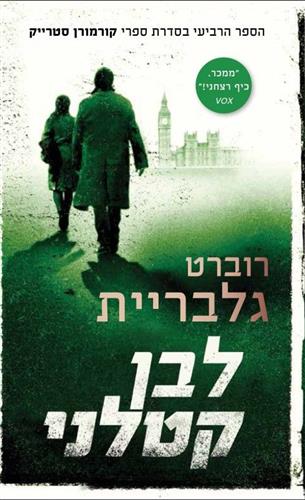 לבן קטלני \ קורמורן סטרייק 4