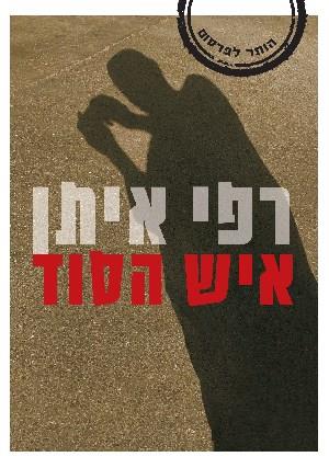 איש הסוד