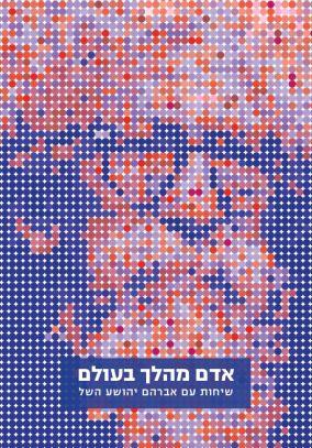 אדם מהלך בעולם שיחות עם אברהם יהושע השל