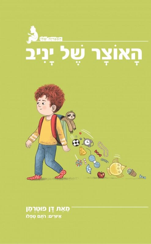 האוצר של יניב \ הספריה שלי