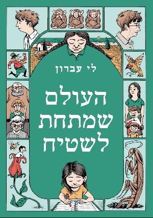 העולם שמתחת לשטיח