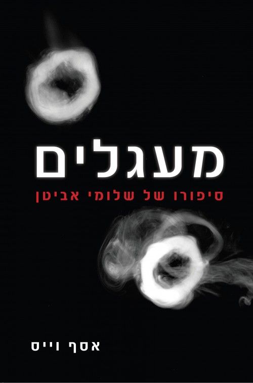 מעגלים סיפורו של שלומי אביטן