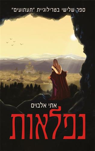נפלאות \ תעתועים 3