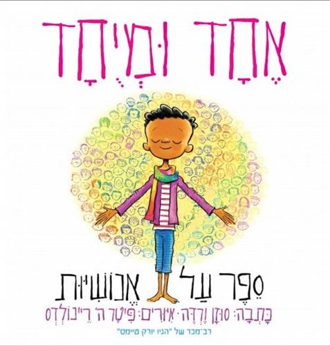 אחד ומיוחד ספר על אנושיות