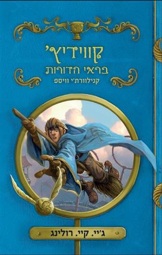 קווידיץ בראי הדורות קנילוורתי וויספ