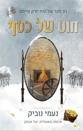 חוט של כסף