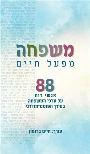 משפחה מפעל חיים