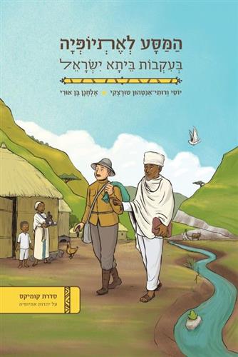המסע לאתיופיה בעקבות ביתא ישראל