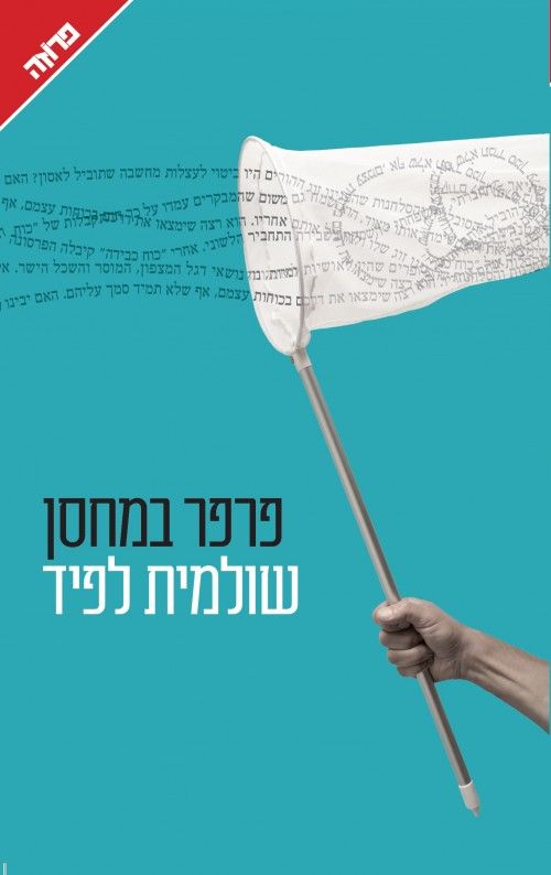 פרפר במחסן