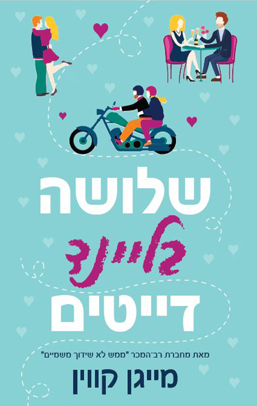 שלושה בליינד דייטים