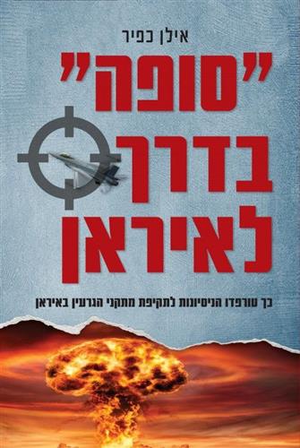 סופה בדרך לאיראן