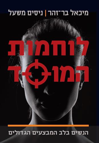 לוחמות המוסד