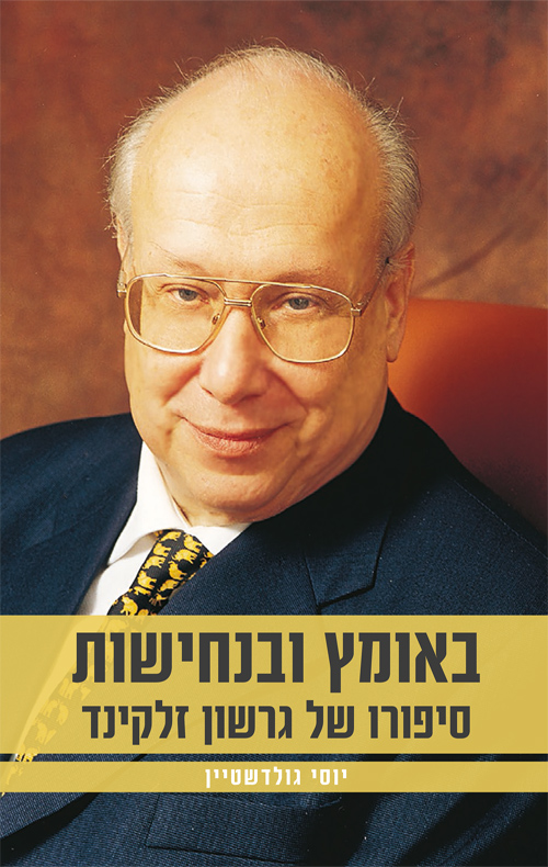 באומץ ובנחישות סיפורו של גרשון זלקינד
