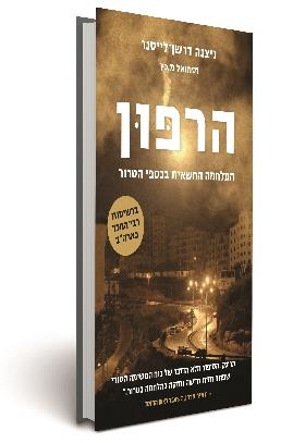 הרפון