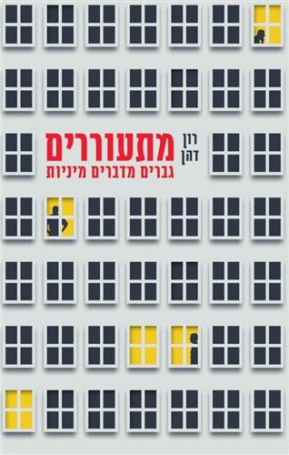 מתעוררים גברים מדברים על מיניות