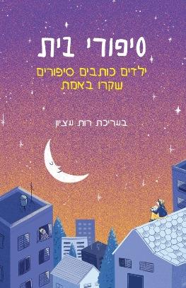 סיפורי בית