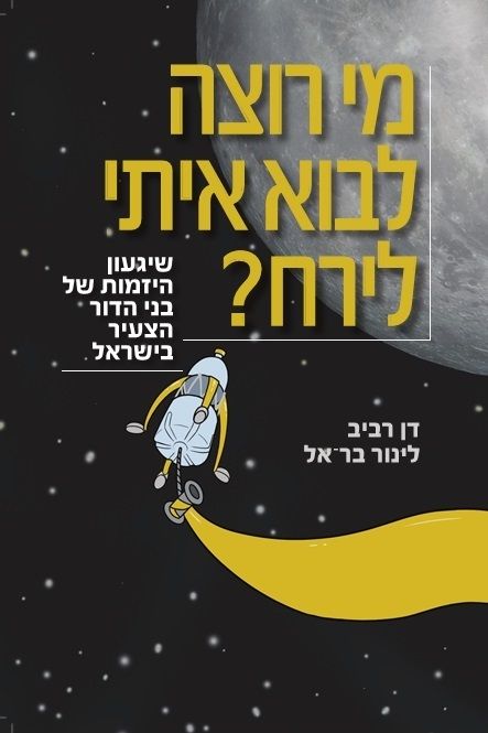 מי רוצה לבוא איתי לירח