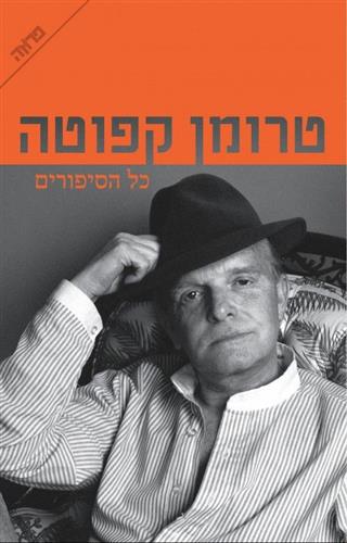 טרומן קפוטה כל הסיפורים
