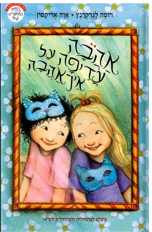 אהבה עדיפה על אין אהבה \ החיים המאושרים שלי 7