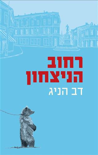 רחוב הניצחון / דב הניג