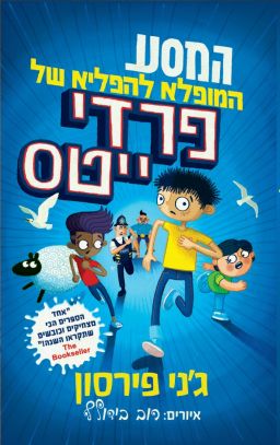 המסע המופלא להפליא של פרדי ייטס