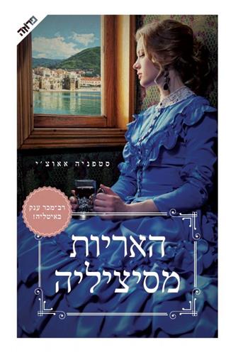 האריות מסיציליה