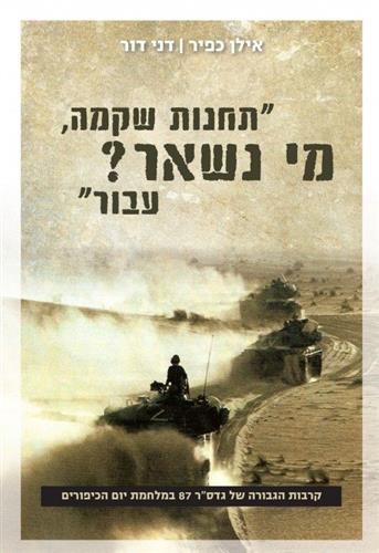 תחנות שקמה מי נשאר עבור