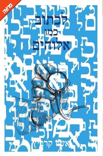 לכתוב כמו אלוהים