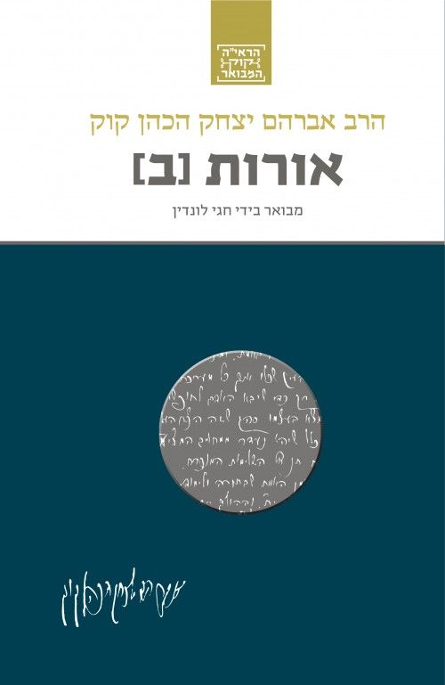 אורות ב מבואר בידי חגי לונדין