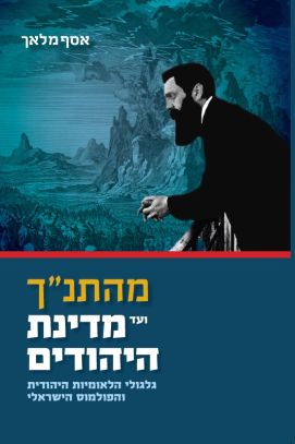 מהתנך ועד מדינת היהודים