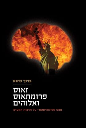 זאוס פרומתאוס ואלוהים