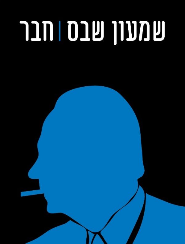 חבר
