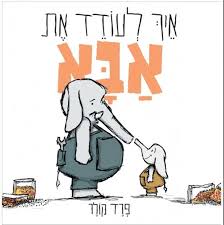 איך לעודד את אבא