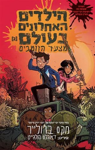 הילדים האחרונים בעולם 2 \ מצעד הזומבים