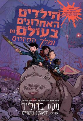 הילדים האחרונים בעולם 3 \ ומלך הסיוטים