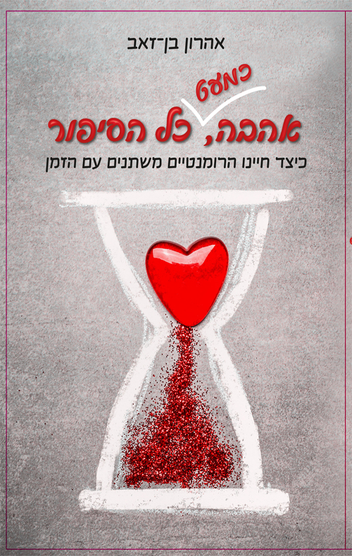 אהבה כמעט כל הסיפור